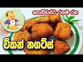 බබාට රසම රස චිකන් නගට්ස් - Chicken Nuggets for Kids - Baby Food Sinhala Recipe -