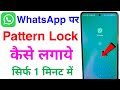 whatsapp par pattern lock kaise lagaye | how to set pattern lock in whatsapp