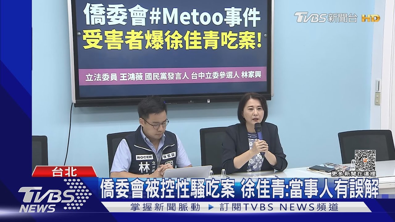 僑委會被控性騷吃案 徐佳青:當事人有誤解
