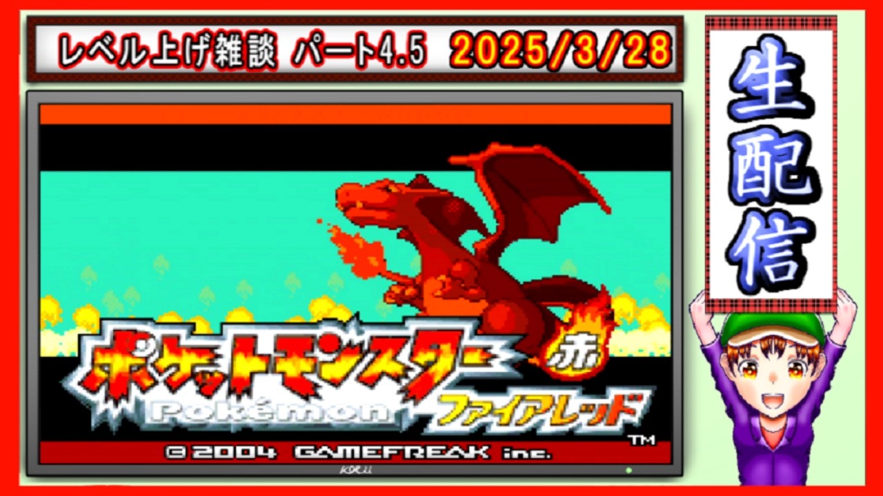 コツ生【ポケットモンスター ファイアレッド】レベル上げ雑談 パート4.5 2026/3/28