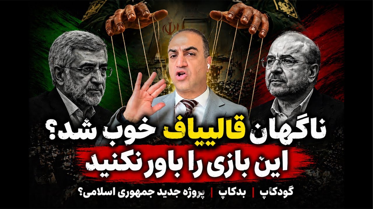 ناگهان قالیباف خوب شد؟ این بازی را باور نکنید!