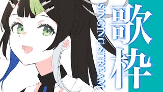 【 #歌枠 】お昼下がりのお歌わく！ ☕️初見さんもうぇるかむ〜〜！！🎧🎤✨ / Singing stream【 Vtuber  / #88nia  】