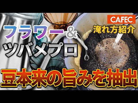 Choosing the Right CAFEC Filter Paper