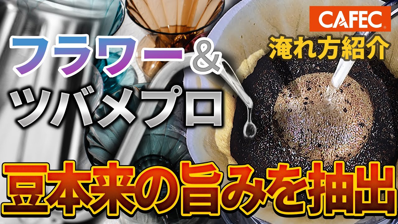 Choosing the Right CAFEC Filter Paper