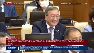 ҚАЗАГРО: БЮДЖЕТКЕ ҚАЙТАРАТЫН 1,8 МЛРД ТЕҢГЕДЕН БАСҚА ҚАРЖЫ ЖОҚ