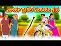 మాయా సైకిల్ మరియు కర్ర Telugu Kathalu Moral Stories Koo Koo TV