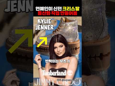 930만원 카일리 제너 크리스탈 등산화 직접 만들어봄 https://img.youtube.com/vi/O_mQQYAdnGc/0.jpg 930만원 카일리 제너 크리스탈 등산화 직접 만들어봄