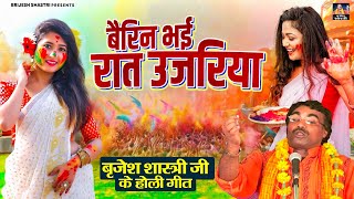 Download lagu बृजेश शास्त्री जी के होली गीत - बैरिन भई रात उजरिया - Holi Lokgeet - Brijesh Shastri Ke Holi Song mp3