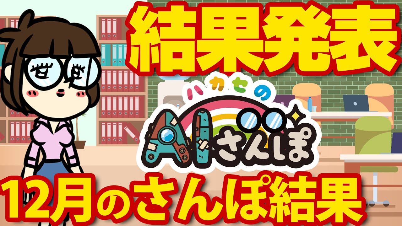 【12月おさんぽ結果】遅ればせながらにはワケがある！！(真顔)　ぜひ見てくれよな