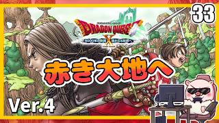 033 この休日は涼しいうちに赤き大地へ！ 5000年の旅路 遥かなる故郷へ！『ドラゴンクエストX オンライン』「ネタバレあり」