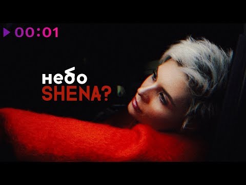 SHENA? - Небо | Official Audio | 2019