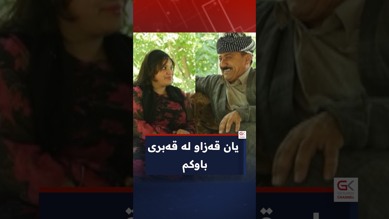 ڤیدیۆ | قەزاو لە قەبری باوکم