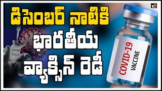 దూసుకుపోతున్న భారత వ్యాక్సిన్లు | World Looking For Indian Covid – 19 Vaccine