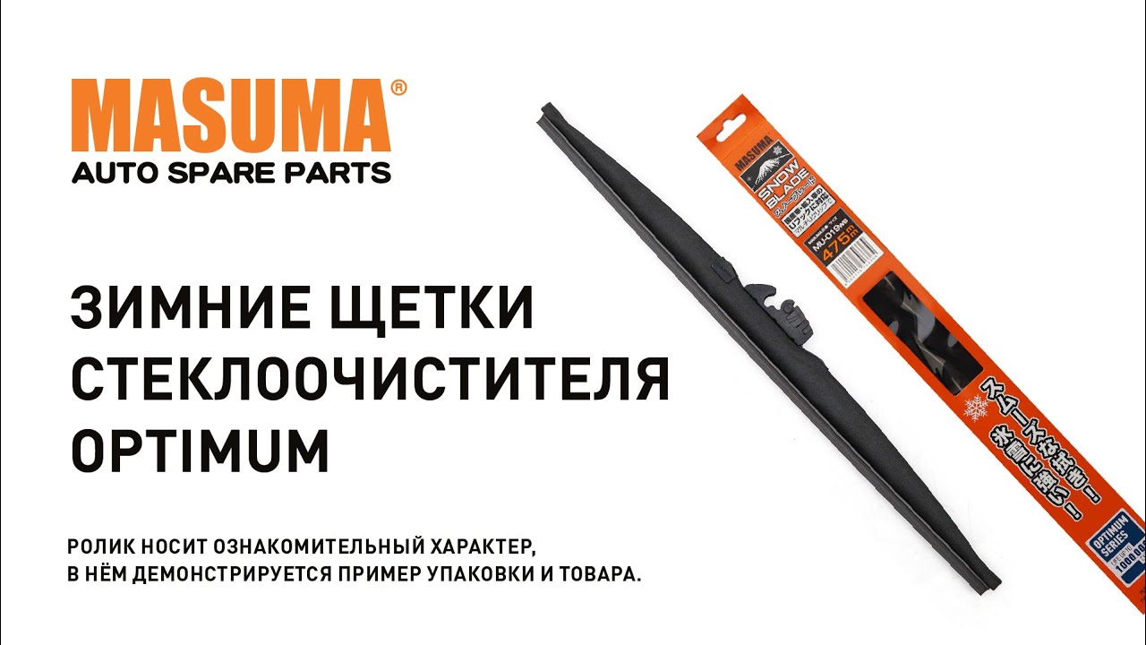 MASUMA 'MU028SI Стеклоочиститель силикон крюк (700мм) 1шт - купить в Akb-Volt, ц