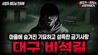 Download lagu 【무서운이야기 실화】레전드 대구 비석길 이상한 금기 괴담 소름끼칩니다ㅣ레드님 사연ㅣ돌비공포라디오ㅣ괴담ㅣ미스테리 인터뷰ㅣ시청자 사연ㅣ공포툰ㅣ오싹툰ㅣ공포썰 mp3