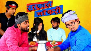 Sarkari Naukari||सरकरी नौकरी||Ft. Akhi ji||Mani Meraj Vines||Bhojpuri Comedy Video||