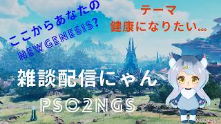 PSO2NGS配信　雑談ライブ配信　ラジオやポッドキャストだと思って聞いていって…（テーマ：健康について）ネコ探しやっていくにゃん　（ゲーム内ライブがあったのでデクスト先）