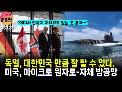 독일, 대한민국 잠수함 신경쓰여/미육군, 마이크로원자로 사용 자체 방공망