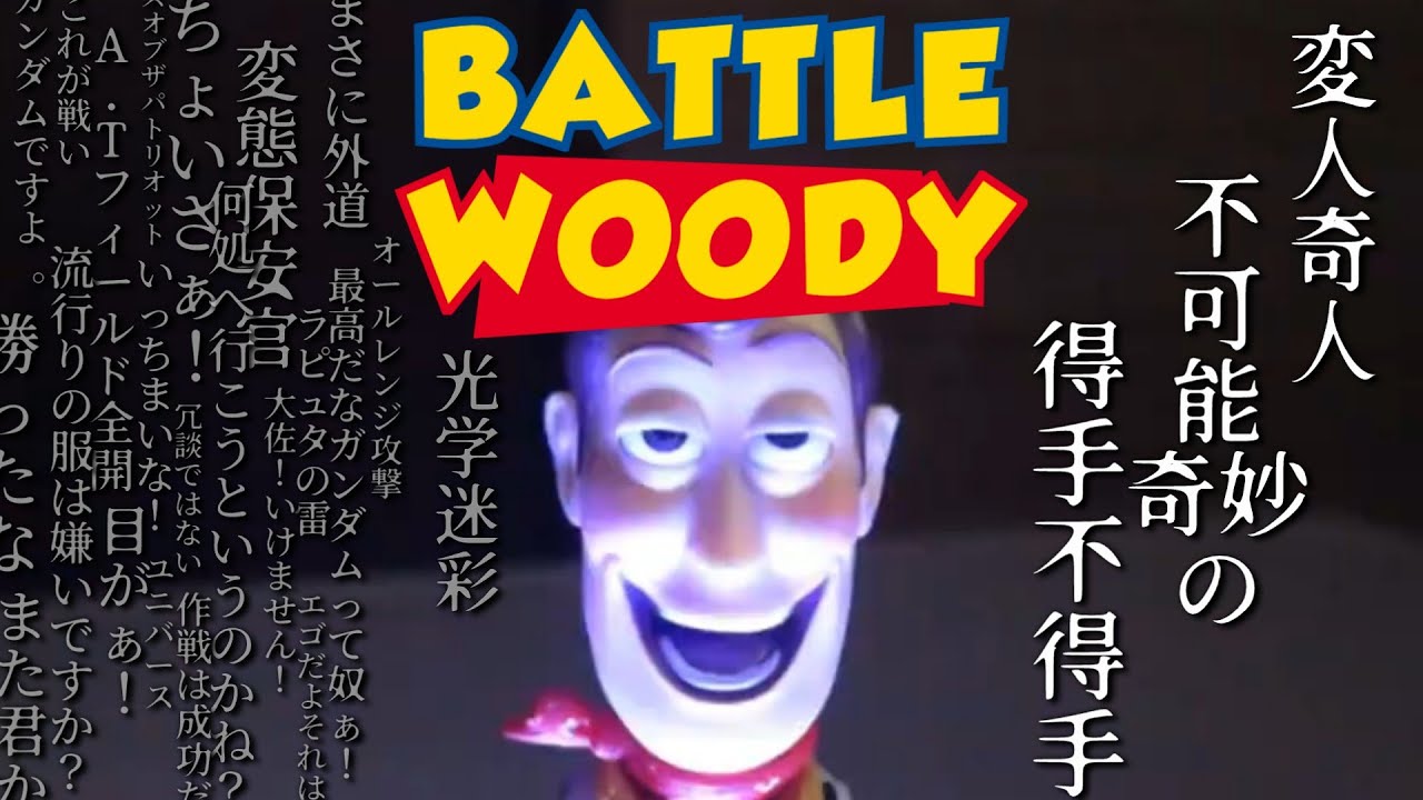 【ウッディ】バトルウッディシリーズ