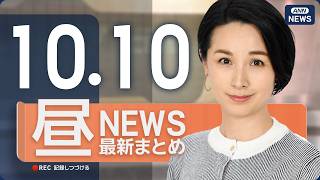 Download lagu 【ライブ】10/10 昼ニュースまとめ 最新情報を厳選してお届け ANN/テレ朝【LIVE】 mp3