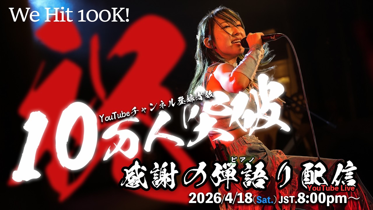 【10万人突破記念!!】感謝のピアノ弾き語り配信!!!【2026.4.18】