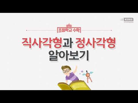 [KIDS/MATH] 직사각형과 정사각형 알아보기