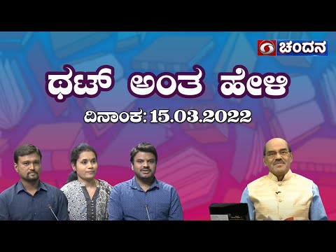 Thatt Antha Heli | Quiz Show with Dr. Na Someshwar | 15-03-2022 | DD Chandana