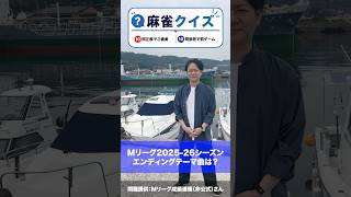 麻雀クイズ005