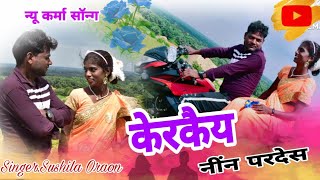 न्यू कर्मा सॉन्ग केरकैय निंन परदेस New Karma song 2022 Kerkaiy ninn pardes . Singer Sushila Oraon.