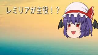 ゆっくり実況！レミリアをいじってみた！