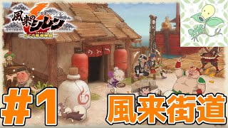 #1【風来街道】初代どうしん 1F～20F【風来のシレン6】