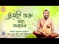 Tumhi Guru Satya Sanatan তুমহি গুরু সত্য সনাতন Devotional Song
