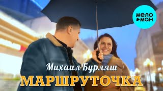 Михаил Бурляш – Маршруточка ♥ ПЕСНИ СПЕТЫЕ СЕРДЦЕМ ♥ Красивые песни для души и про любовь