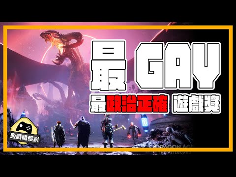 最 Gay 遊戲 頒獎禮？ the Gayming awards 25 得獎名單！ - 遊戲 情報科 ( cc 中文字幕 )