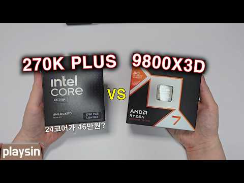 비겁하게 가격으로 승부하다니...24코어 46만원? 인텔 270K PLUS