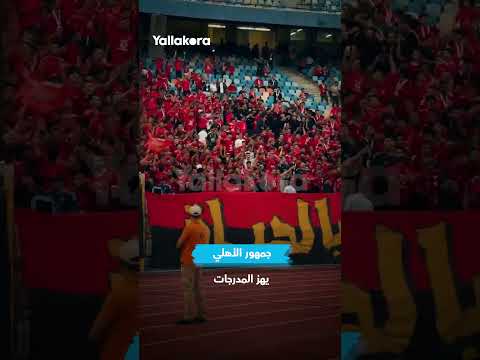 ظهور إمام عاشور واحتفال من على الدكة.. لقطات من فوز الأهلي على زد (صور وفيديو) 