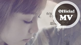 OLIVIA ONG [不變 Unchanging] Official MV HD 電視劇「金大花的華麗冒險」插曲