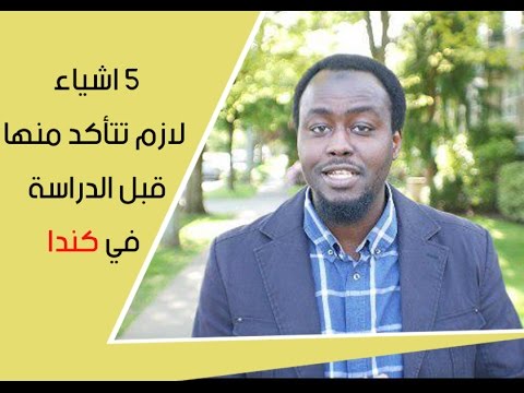 5 أشياء مهمة لازم تتأكد منها قبل الوصول لكندا