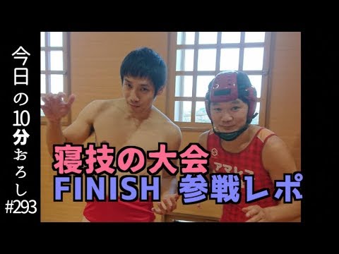 【寝技の大会『FINISH』参戦レポ】#293 エル・カブキの今日の10分おろし 2018/11/26