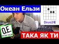 Океан Эльзы - Така Як Ти (COVER) l Such As You 