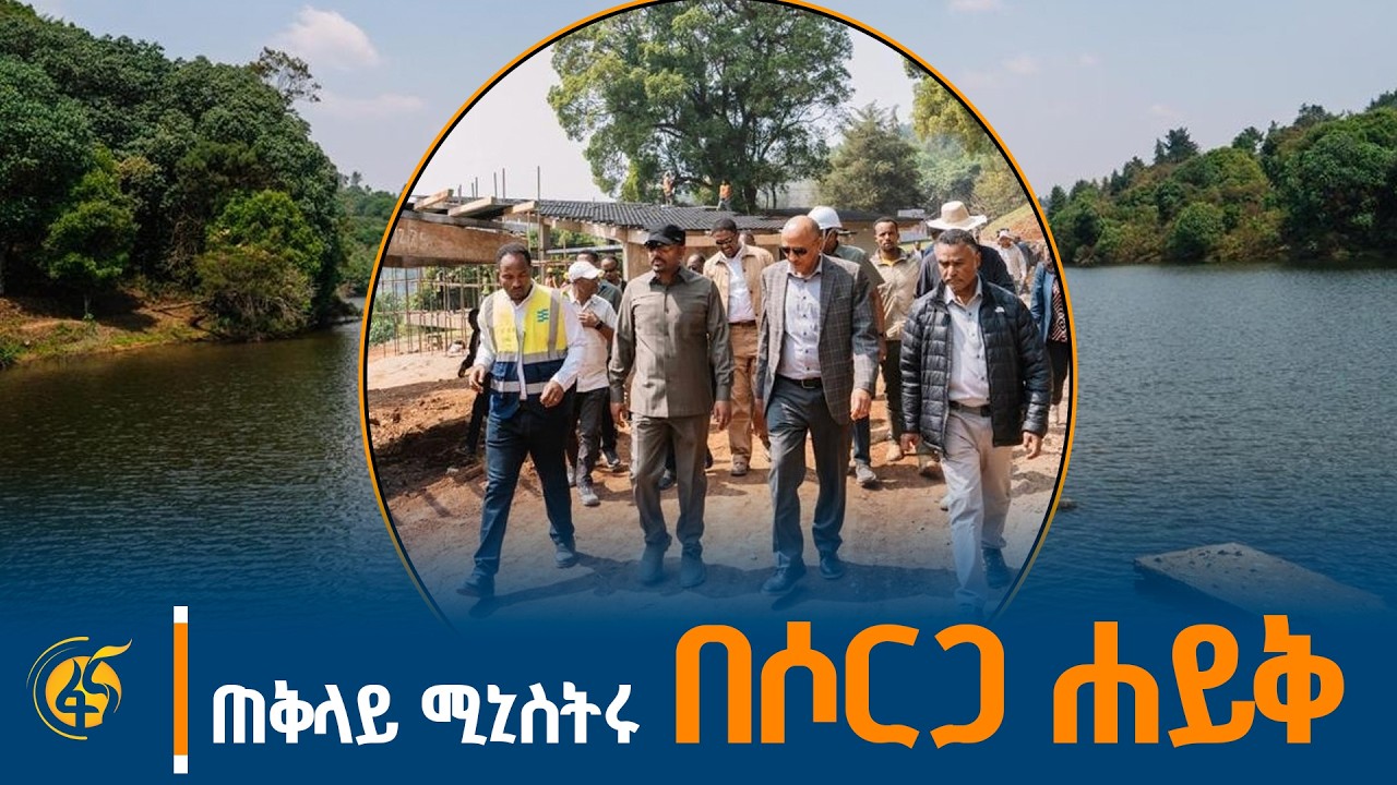 ጠቅላይ ሚኒስትር ዐቢይ (ዶ/ር) በሶርጋ ሐይቅ ላይ እየተገነባ በሚገኘው ሶርጋ ኢኮ ሎጅ ?