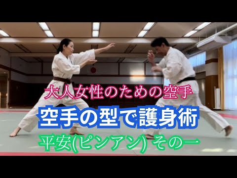 大人女性のための空手 型で護身術【平安(ピンアン) その一】