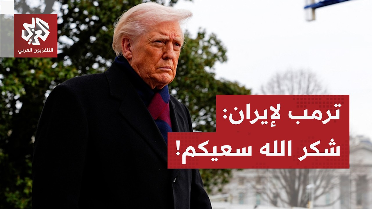 أميركا تحشد البارجات، رئيس الموساد في واشنطن وترمب يشكر قيادة إيران.. ماذا يح