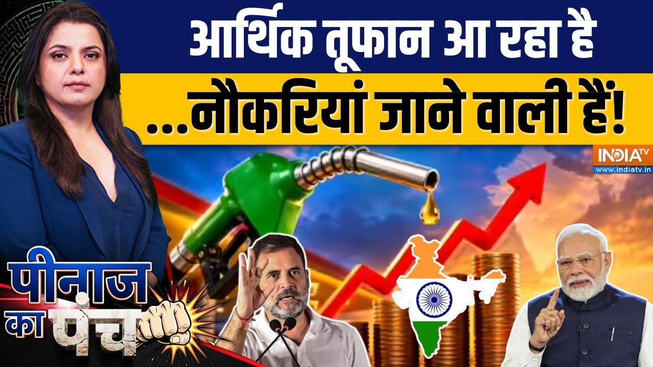 Peenaz Ka Punch: आर्थिक तूफान आ रहा है, क्या नौकरियां जाने वाली ?