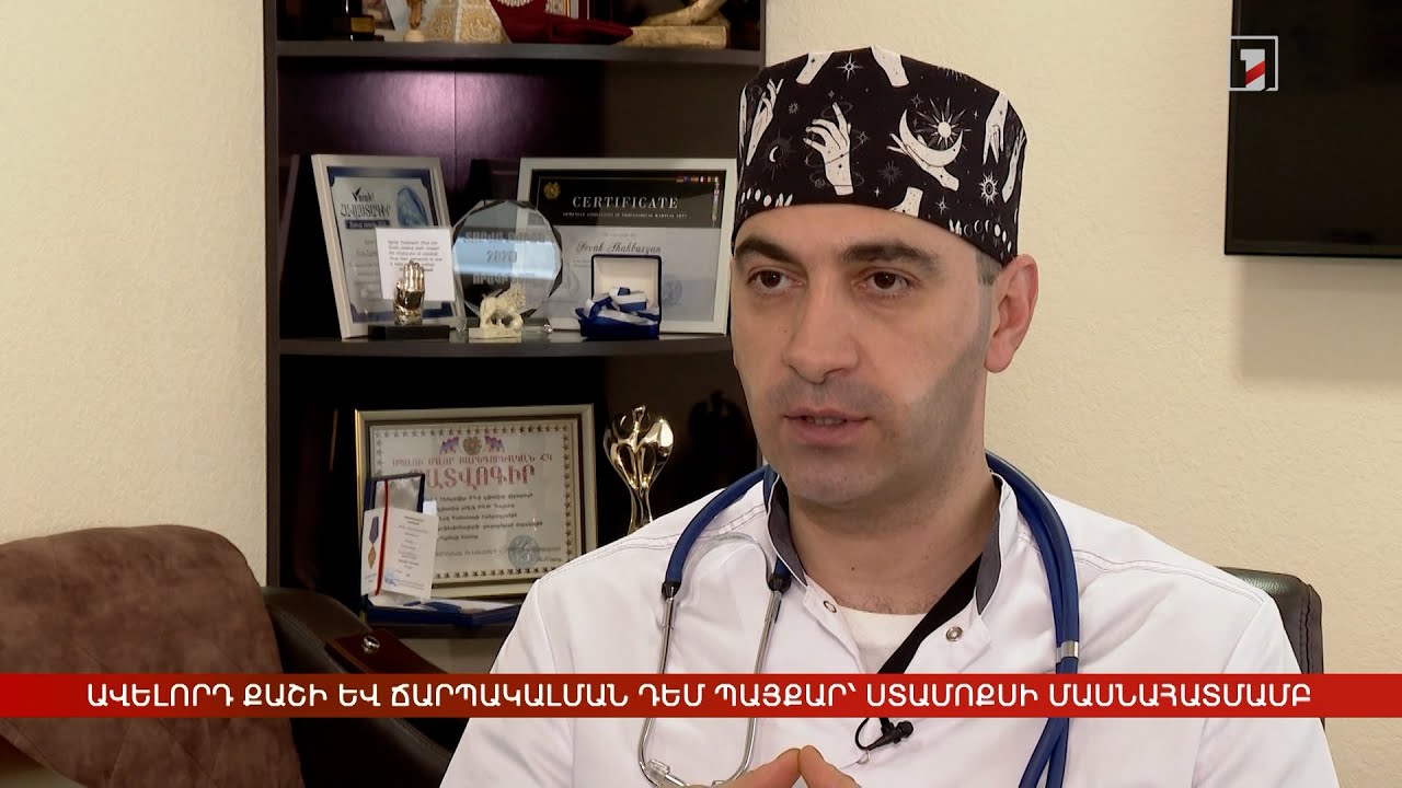 Ավելորդ քաշի և ճարպակալման դեմ պայքար՝ ստամոքսի մասնահատմամբ