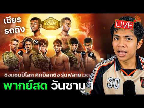 LIVE เชียร์ สด ONE ซามูไร1 รถถัง vs ทาเครุ ลุ้นเสียวโว้ยยยยยย