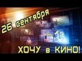 Страсти Дон Жуана. Va-Банк. Пленницы. Обзор фильмов от "Хочу в Кино ...