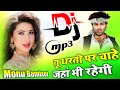 Tu Dharti Pe Chahe Jahan Bhi Rahegi | Dj Hindi Song 💞 Dj Remix Song 💞 Dj Love Song 💞 Dj Monu Remixer