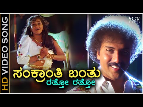 Sankranthi Banthu - HD Video Song - Halli Meshtru | Ravichandran | Bindiya | SPB, S Janaki