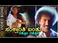 Sankranthi Banthu HD Video Song Halli Meshtru Ravichandran Bindiya SPB S Janaki